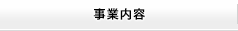 事業内容