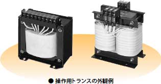 操作用トランスの外観例