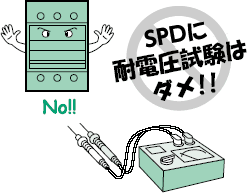SPD(避雷器)に耐電圧試験はダメ!