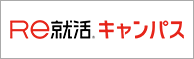 Re就活キャンパス