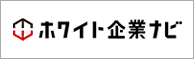 ホワイト企業ナビ